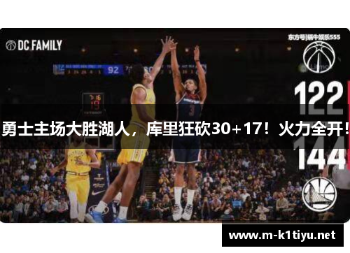 勇士主场大胜湖人，库里狂砍30+17！火力全开！