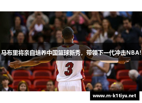 马布里将亲自培养中国篮球新秀，带领下一代冲击NBA！